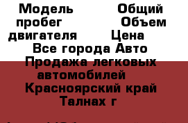  › Модель ­ CRV › Общий пробег ­ 14 000 › Объем двигателя ­ 2 › Цена ­ 220 - Все города Авто » Продажа легковых автомобилей   . Красноярский край,Талнах г.